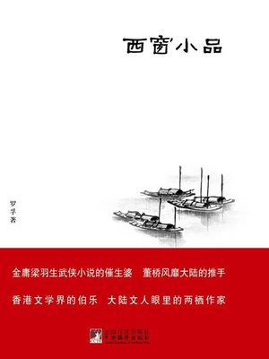 cover image of 西窗小品 (West Window Essays)